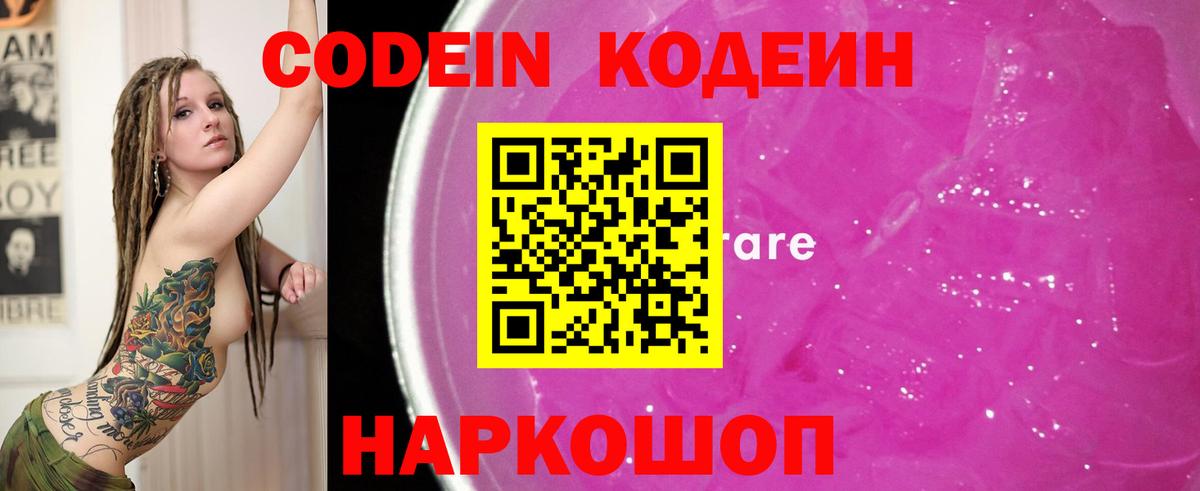 Псков  Кодеин Purple Drank  Вход с VPN  Codein напиток Lean (лин) 